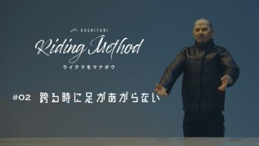 ライテクをマナボウ ♯02 跨る時に足が上がらない｜KUSHITANI RIDING METHOD