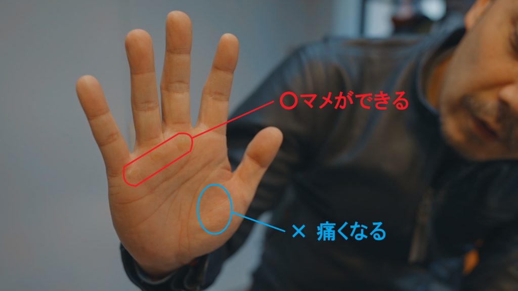 グリップを握るとどこにマメができる？