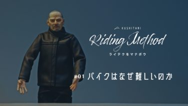 ライテクをマナボウ ♯01 バイクはなぜ難しいのか？｜KUSHITANI RIDING METHOD