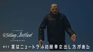 バイクライディング　テクニック　ニュートラルへの入れ方