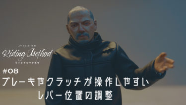 ライテクをマナボウ ♯08 ブレーキやクラッチが操作しやすい　レバー位置の調整｜KUSHITANI RIDING METHOD