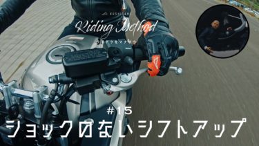 ライテクをマナボウ ♯15 ショックのないシフトアップ｜KUSHITANI RIDING METHOD