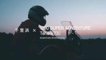 テネレ700 と1290SUPER ADVENTUREで、太陽を追う旅~SSTR~