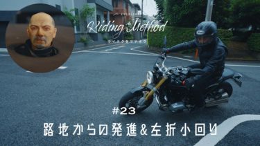 ライテクをマナボウ ♯23  路地からの発進＆左折小回り｜KUSHITANI RIDING METHOD