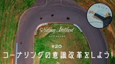 ライテクをマナボウ ♯20  コーナリングの意識改革をしよう！｜KUSHITANI RIDING METHOD