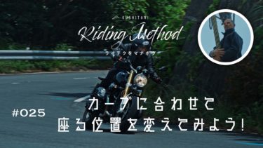 ライテクをマナボウ ♯25  カーブに合わせて座る位置を変えてみよう！｜KUSHITANI RIDING METHOD