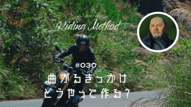 ライテクをマナボウ ♯30  曲がるきっかけ どうやって作る？｜KUSHITANI RIDING METHOD