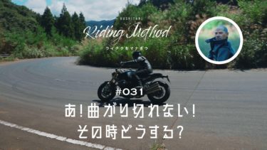 ライテクをマナボウ ♯31 あ！曲がりきれない！ その時どうする？｜KUSHITANI RIDING METHOD