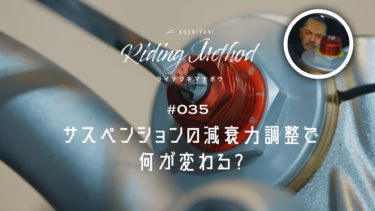 ライテクをマナボウ ♯35 サスペンションの減衰力調整で何が変わる？｜KUSHITANI RIDING METHOD