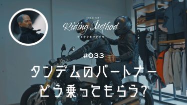 ライテクをマナボウ ♯33 タンデムのパートナー　どう乗ってもらう？｜KUSHITANI RIDING METHOD