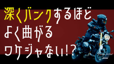 ライテクをマナボウ 「深くバンクするほどよく曲がる…ワケジャない!?」｜KUSHITANI RIDING METHOD SEASON 2
