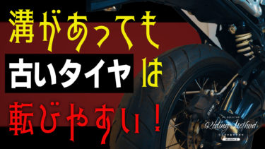 ライテクをマナボウ 「溝があっても古いタイヤは転びやすい！」｜KUSHITANI RIDING METHOD SEASON 2