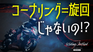ライテクをマナボウ「コーナリング＝旋回じゃないの!?」｜KUSHITANI RIDING METHOD SEASON 2