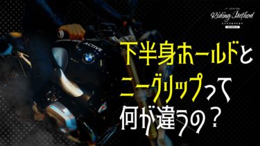 ライテクをマナボウ「下半身ホールドとニーグリップって 何が違うの？」｜KUSHITANI RIDING METHOD SEASON 2