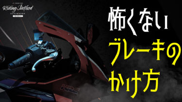 ライテクをマナボウ 「怖くないブレーキのかけ方」｜KUSHITANI RIDING METHOD SEASON 2