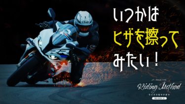 ライテクをマナボウ「 いつかはヒザを擦ってみたい！」｜KUSHITANI RIDING METHOD SEASON 2