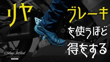 ライテクをマナボウ「 リヤブレーキを使うほど得をする」｜KUSHITANI RIDING METHOD SEASON 2