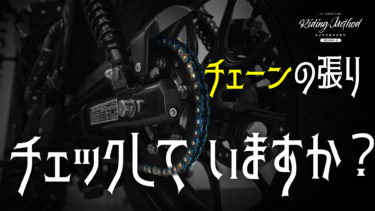 ライテクをマナボウ「チェーンの張り チェックしていますか？」｜KUSHITANI RIDING METHOD SEASON 2
