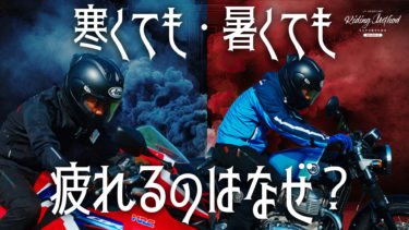 ライテクをマナボウ「寒くても 暑くても 疲れるのはなぜ？」｜KUSHITANI RIDING METHOD SEASON 2