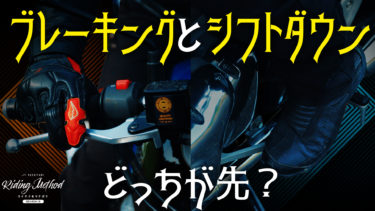 ライテクをマナボウ「ブレーキングとシフトダウン どっちが先？」｜KUSHITANI RIDING METHOD SEASON 2