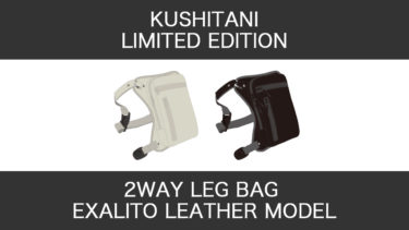 完全受注生産のエグザリートレザー×2ウェイレッグバッグが登場！オーダーは2024年3月31日まで受付