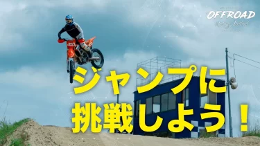 オフロードでジャンプしたい